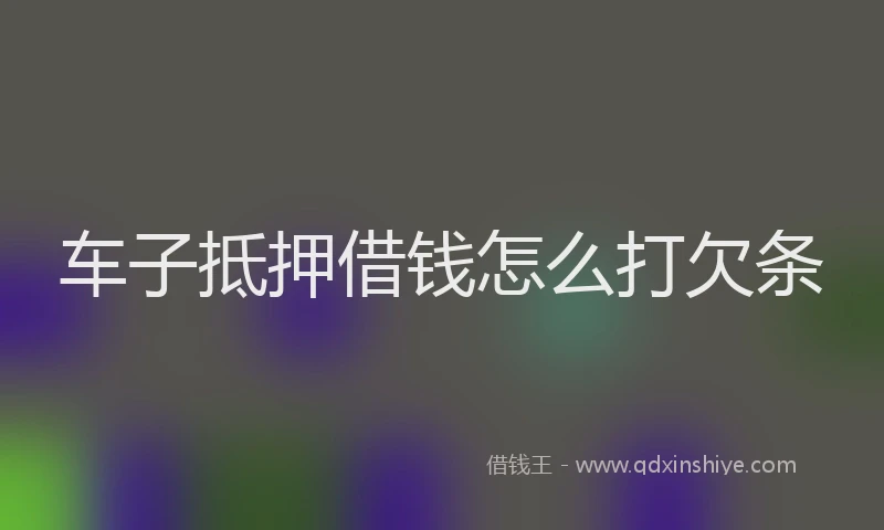 车子抵押借钱怎么打欠条
