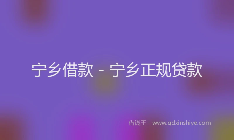 宁乡借款 - 宁乡正规贷款