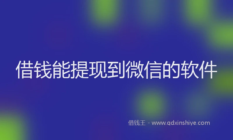 借钱能提现到微信的软件