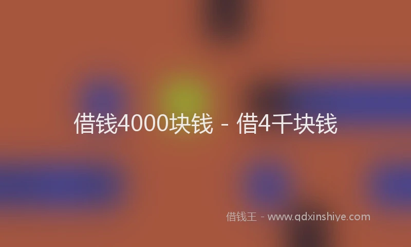 借钱4000块钱 - 借4千块钱
