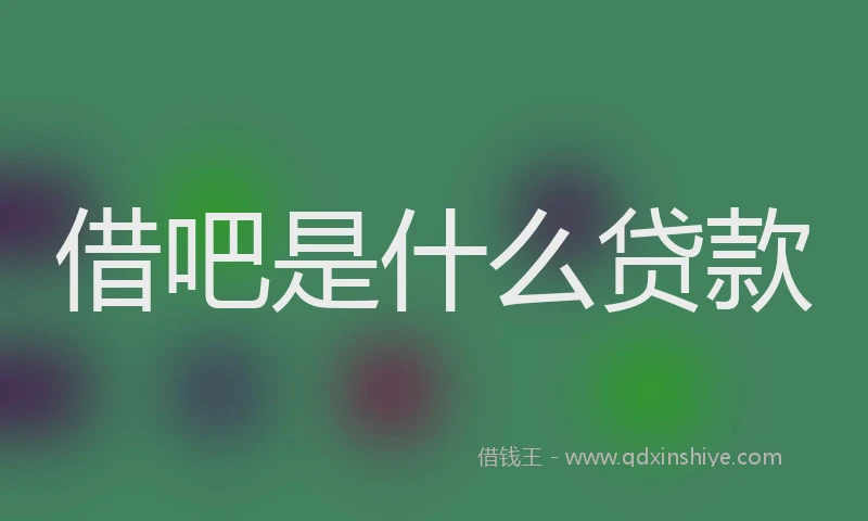 借吧是什么贷款