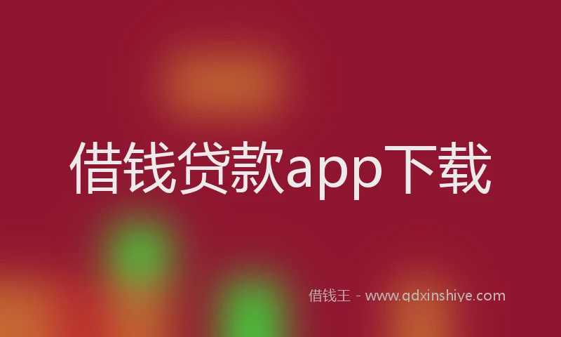 借钱贷款app下载
