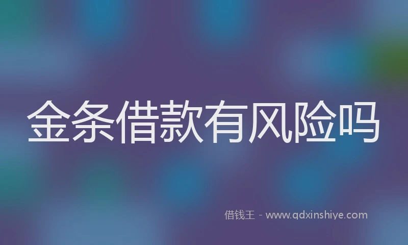 金条借款有风险吗