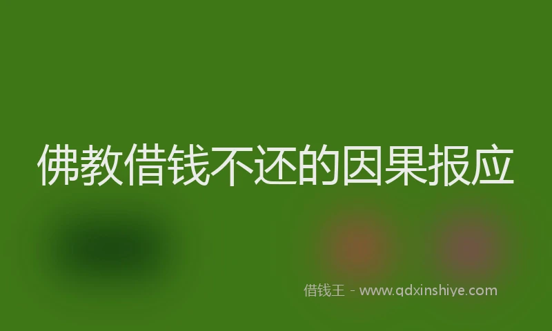 佛教借钱不还的因果报应