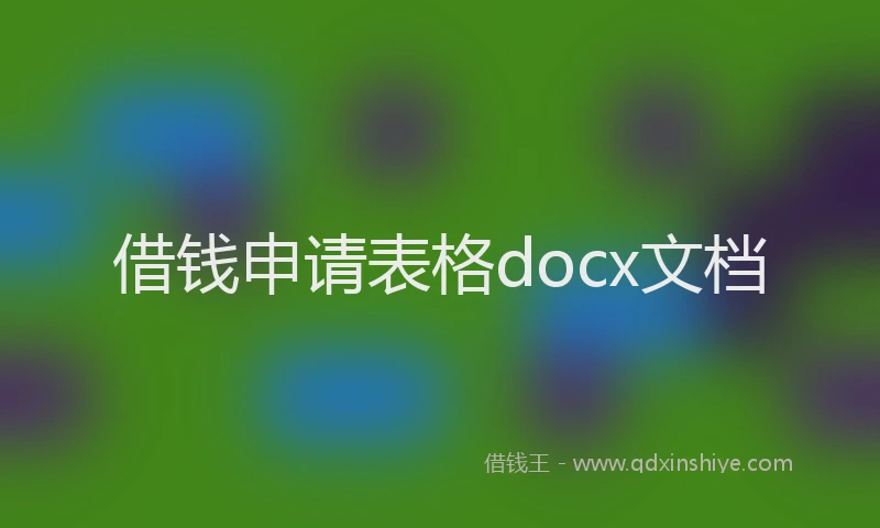借钱申请表格docx文档
