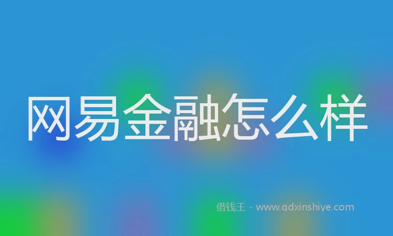 网易金融怎么样