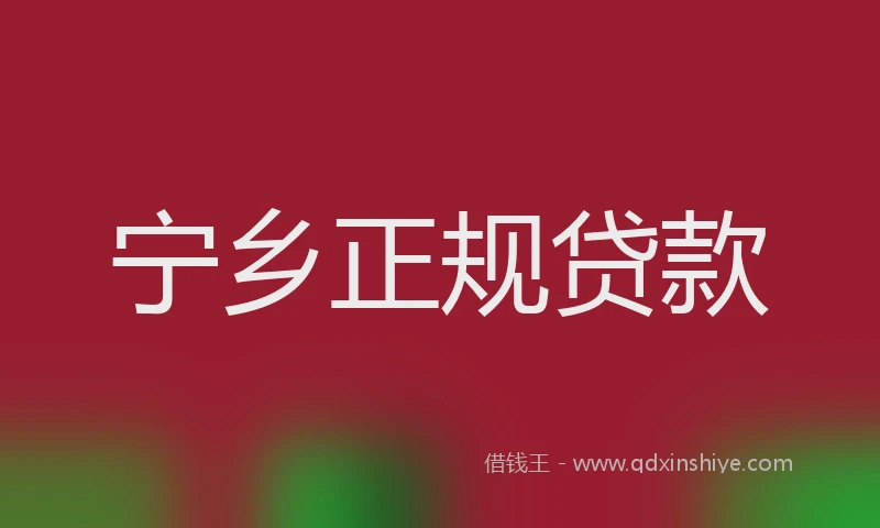宁乡正规贷款