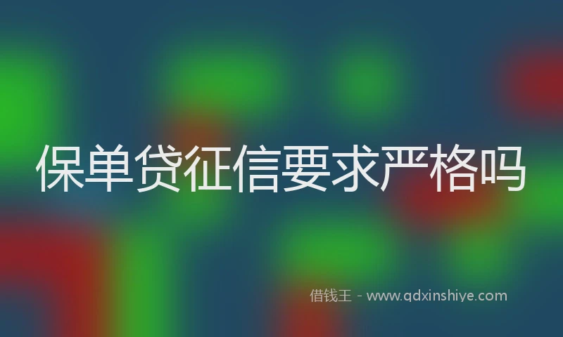 保单贷征信要求严格吗