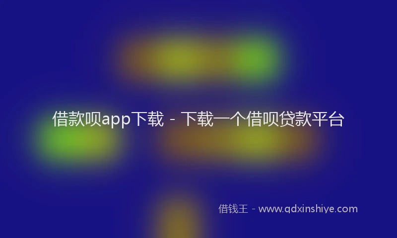 借款呗app下载 - 下载一个借呗贷款平台