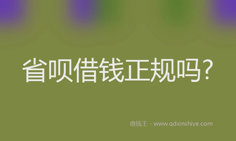 省呗借钱正规吗?