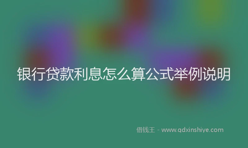 银行贷款利息怎么算公式举例说明