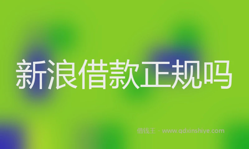 新浪借款正规吗