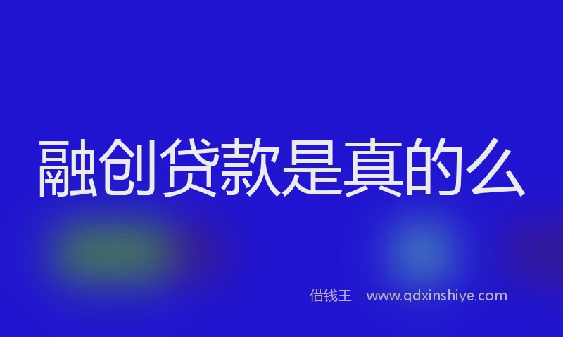 融创贷款是真的么