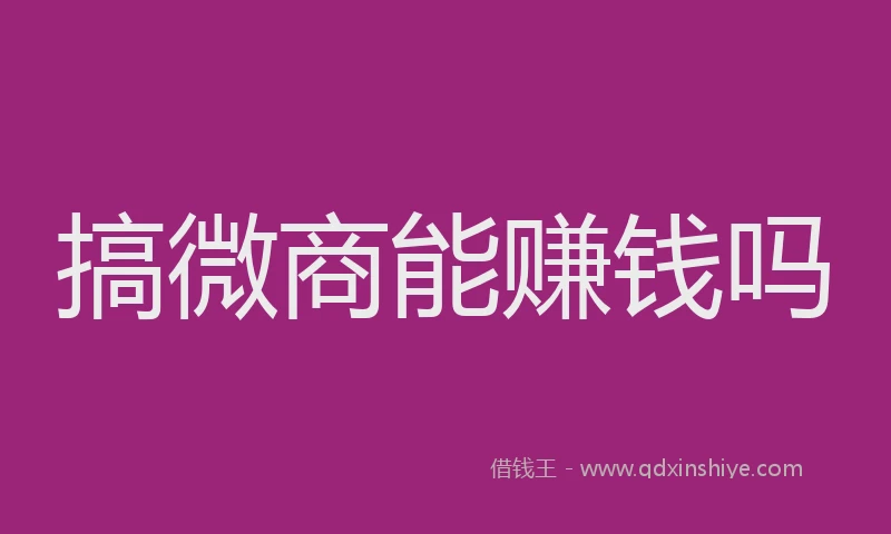 搞微商能赚钱吗