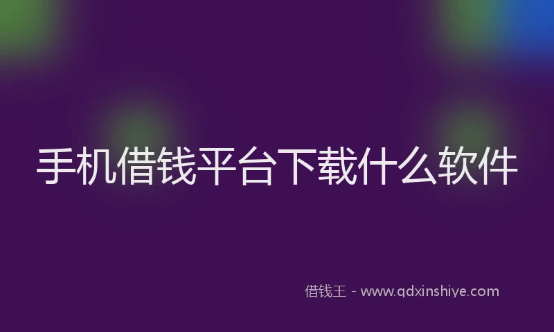 手机借钱平台下载什么软件