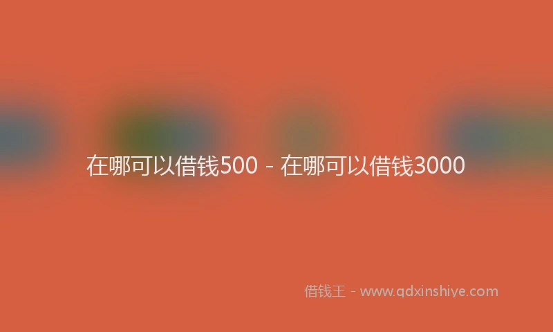 在哪可以借钱500 - 在哪可以借钱3000