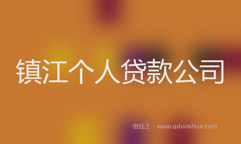 镇江个人贷款公司