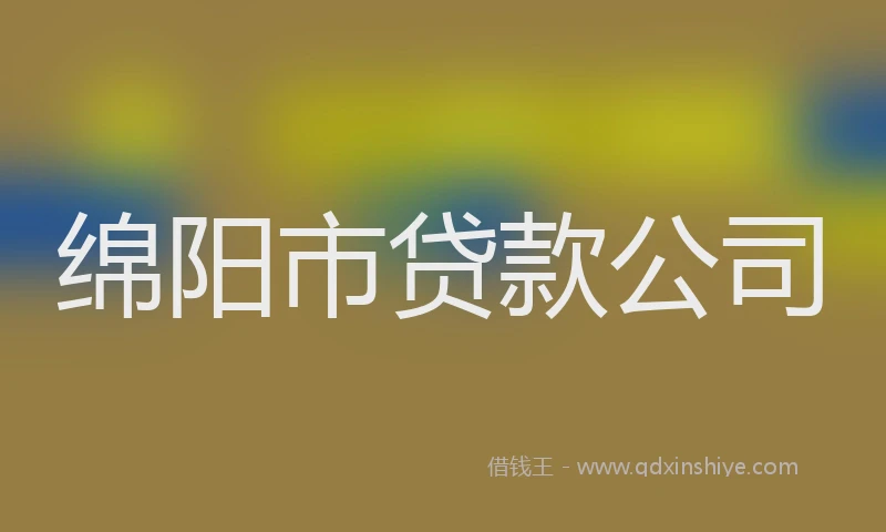 绵阳市贷款公司