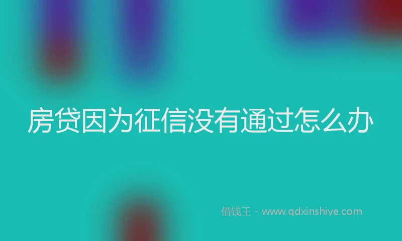 房贷因为征信没有通过怎么办