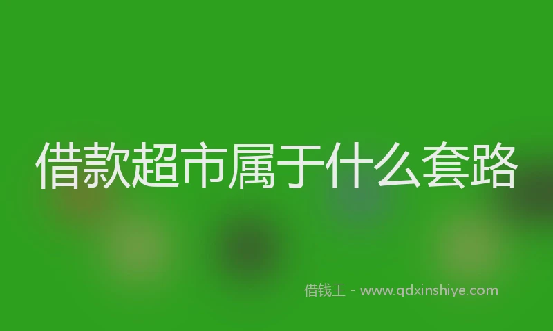 借款超市属于什么套路