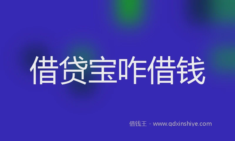 借贷宝咋借钱