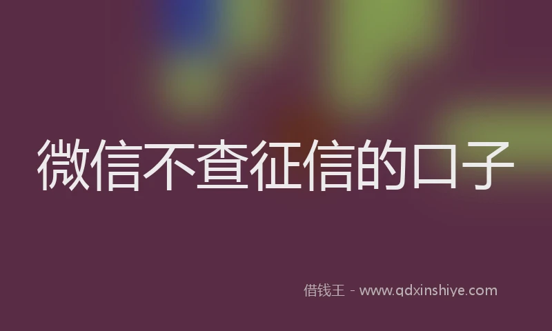 微信不查征信的口子