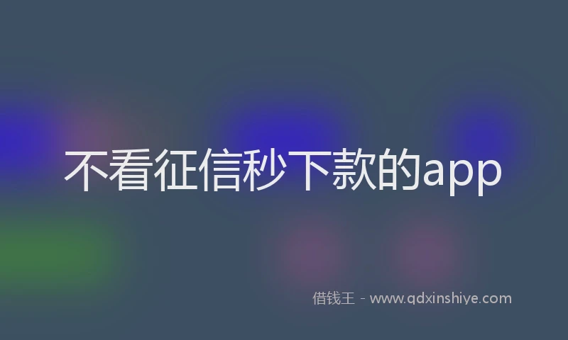 不看征信秒下款的app