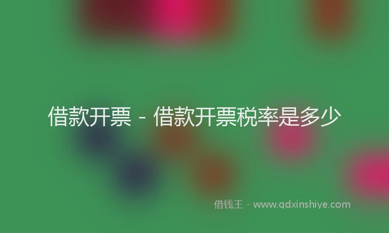 借款开票 - 借款开票税率是多少