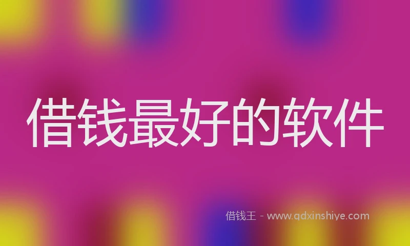 借钱最好的软件