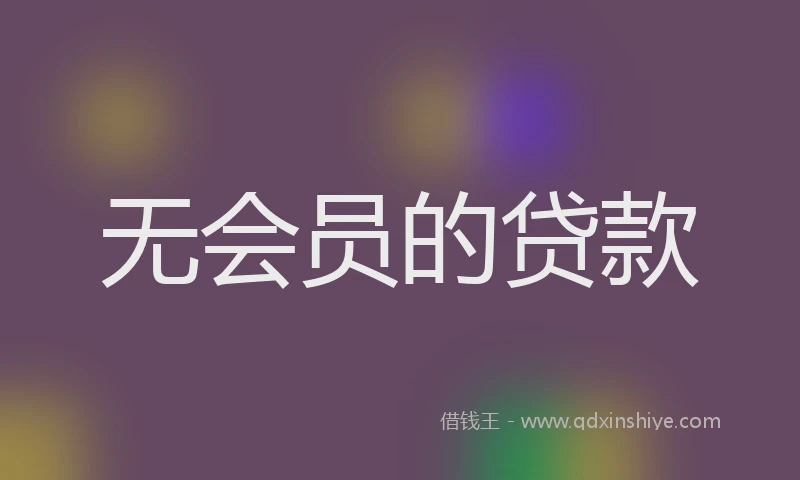 无会员的贷款
