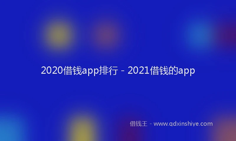 2020借钱app排行 - 2021借钱的app