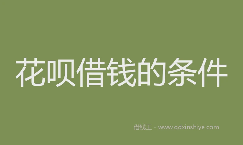 花呗借钱的条件