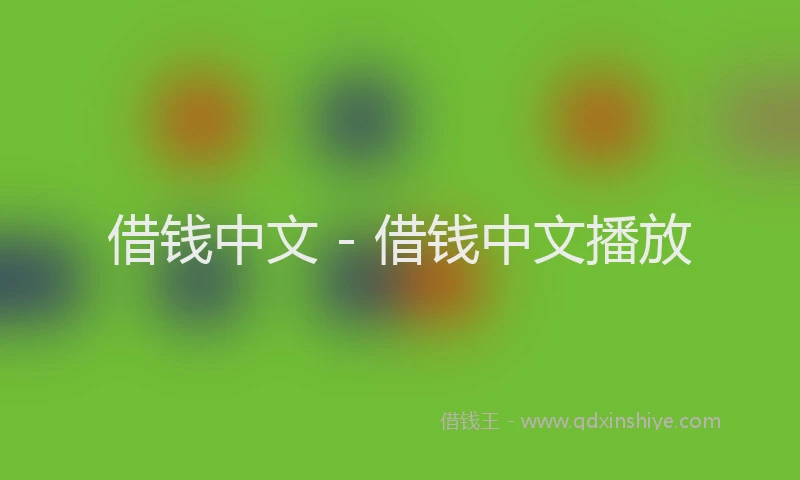 借钱中文 - 借钱中文播放