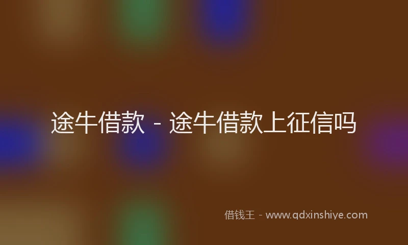 途牛借款 - 途牛借款上征信吗