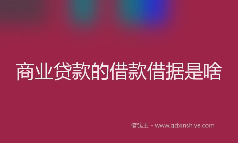 商业贷款的借款借据是啥