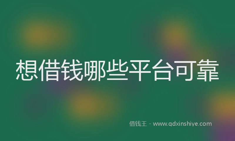 想借钱哪些平台可靠