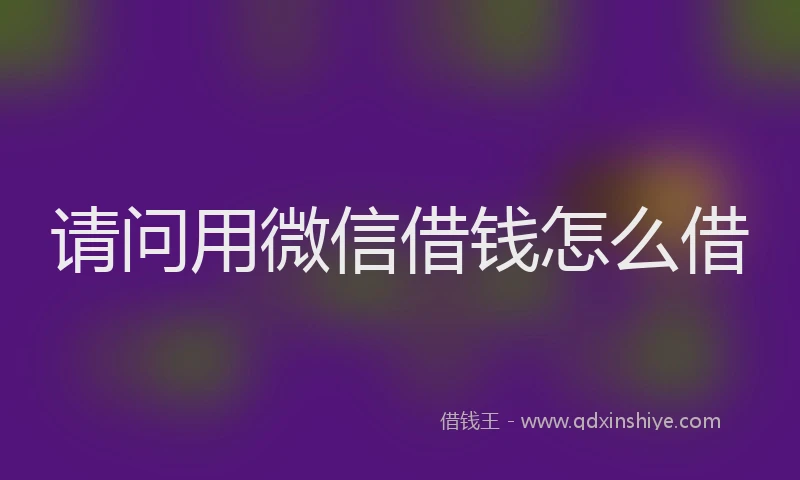 请问用微信借钱怎么借