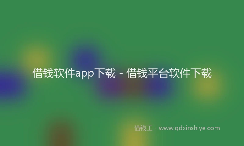 借钱软件app下载 - 借钱平台软件下载