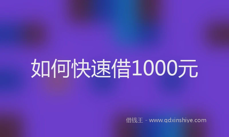如何快速借1000元