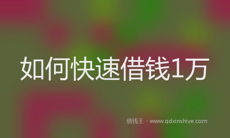 如何快速借钱1万