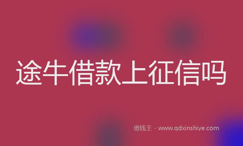 途牛借款上征信吗