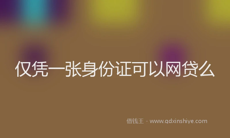 仅凭一张身份证可以网贷么