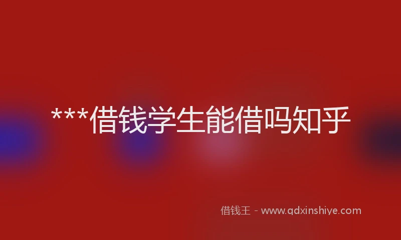 ***借钱学生能借吗知乎