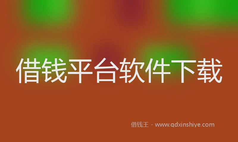 借钱平台软件下载