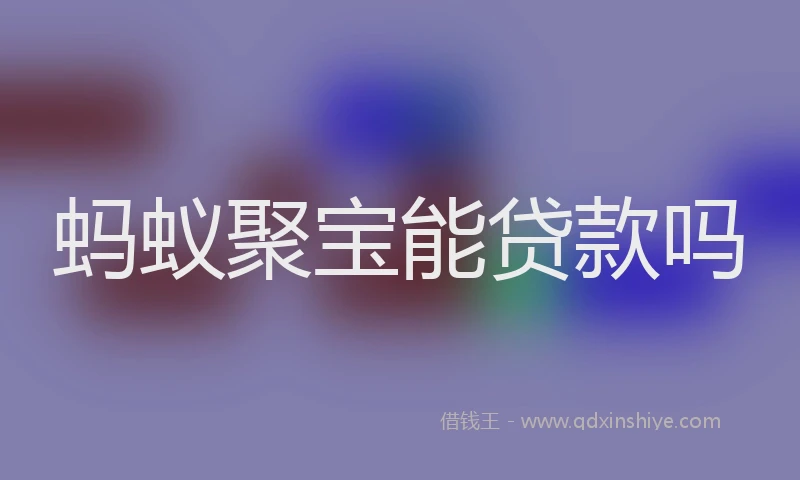 蚂蚁聚宝能贷款吗