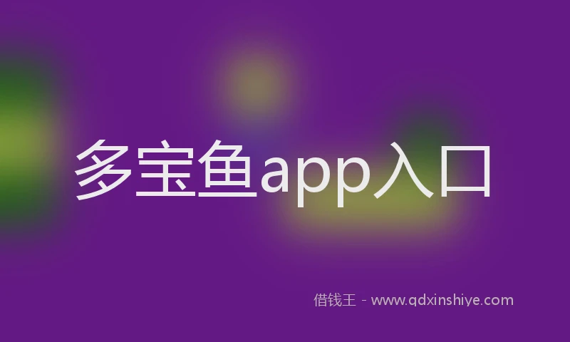 多宝鱼app入口
