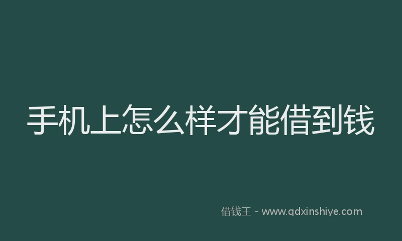 手机上怎么样才能借到钱