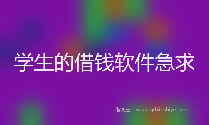 学生的借钱软件急求