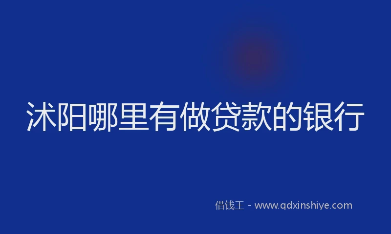 沭阳哪里有做贷款的银行
