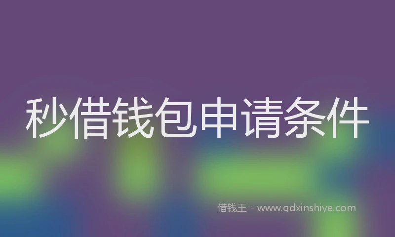 秒借钱包申请条件